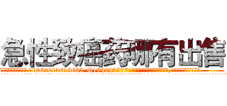急性致癌药哪有出售 (急性致癌药哪有出售【电.话186x0156x9662-Q194843976林氏药业】我们做的是长期生意,靠的是老客户长期支持
参考消息网2月20日报道 韩媒称，“剩女多、离婚率高的城市，房价一定会上涨。”这是中国经济学家金岩石2016年12月参加在上海举行的房地产相关论坛时说的话。
)