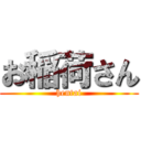 お稲荷さん (hentai)