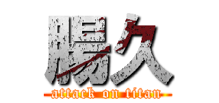 腸久 (attack on titan)