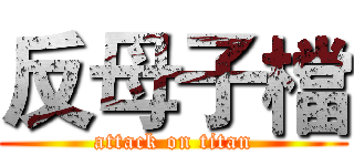 反母子檔 (attack on titan)