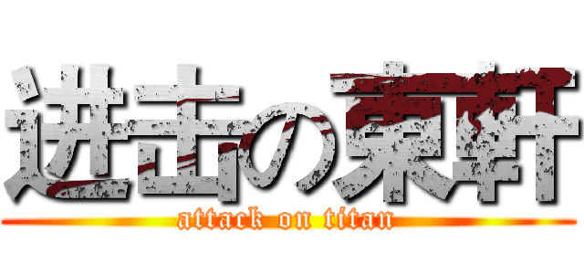 进击の東軒 (attack on titan)