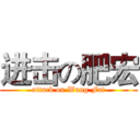 进击の肥宏 (attack on Wang Fat)