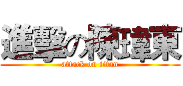 進擊の陳瑋東 (attack on titan)