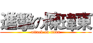 進擊の陳瑋東 (attack on titan)
