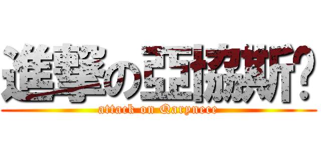 進撃の亞協斯妮 (attack on Qarynece)
