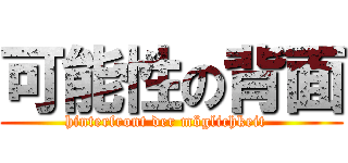 可能性の背面 (hinterfront der möglichkeit  )