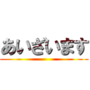 あいざいます ()