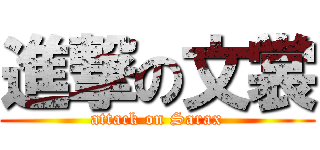 進撃の文裳 (attack on Sarax)