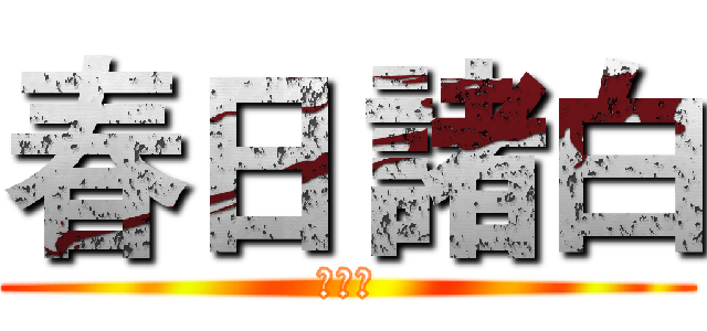 春日 諸白 (动漫社)