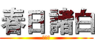 春日 諸白 (动漫社)