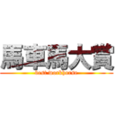 馬車馬大賞 (best workhorse)