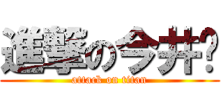 進撃の今井♡ (attack on titan)