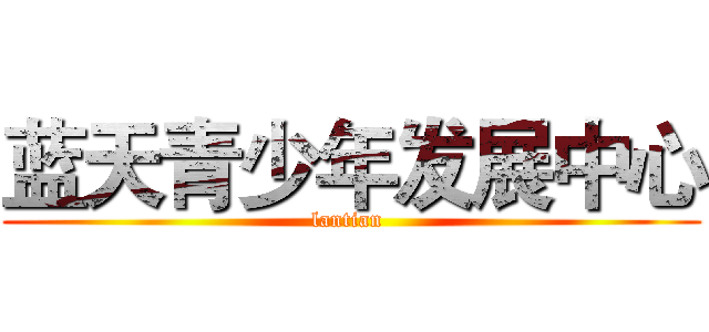 蓝天青少年发展中心 (lantian )