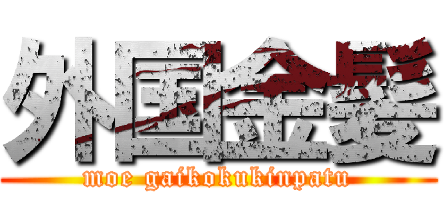 外国金髪 (moe gaikokukinpatu)