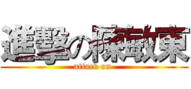 進擊の陳敏東 (attack on )