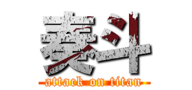 奏斗 (attack on titan)