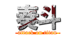 奏斗 (attack on titan)