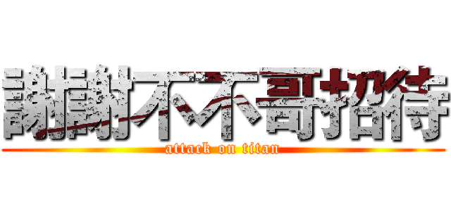 謝謝不不哥招待 (attack on titan)