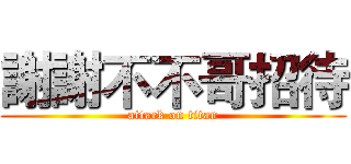 謝謝不不哥招待 (attack on titan)
