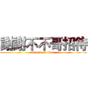謝謝不不哥招待 (attack on titan)