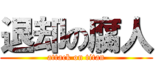 退却の腐人 (attack on titan)