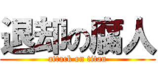 退却の腐人 (attack on titan)