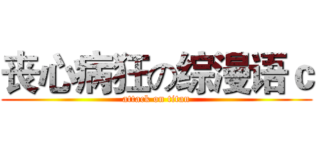 丧心病狂の综漫语ｃ (attack on titan)