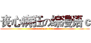丧心病狂の综漫语ｃ (attack on titan)