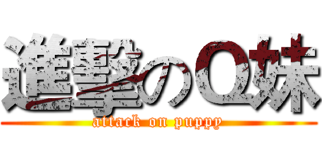 進擊のＱ妹 (attack on puppy)