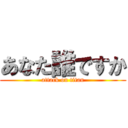 あなた誰ですか (attack on titan)