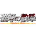 進撃の數學 (Attack on Math)