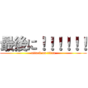 最後に！！！！！！ (attack on titan)