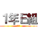 １年Ｅ組 (仲良し)