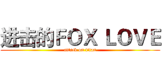 进击的ＦＯＸ ＬＯＶＥ (attack on titan)