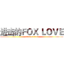 进击的ＦＯＸ ＬＯＶＥ (attack on titan)