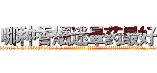 哪种香烟迷晕药最好 (哪种香烟迷晕药最好【电-话151x68344x817-Q1065427042元-吉-药-业】我们做的是长期生意,靠的是老客户长期支持 哪种香烟迷晕药最好在发表了一篇http://sngk.net/mOAmB3

参考消息网我们做的是长期生意,靠的是老客户长期支持也许我们早该意识到，就连鲍勃·霍斯金斯（金球奖戏剧类电影男主角 
)