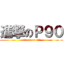 進撃のＰ９０ (attack on Ｐ９０)