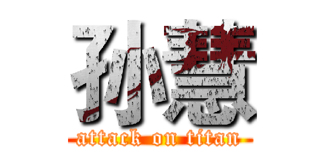 孙慧 (attack on titan)