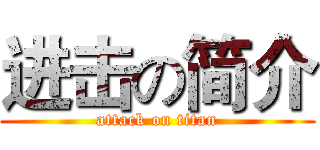 进击の简介 (attack on titan)