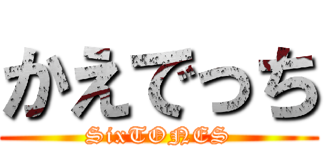 かえでっち (SixTONES)