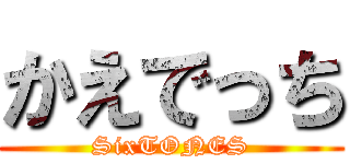 かえでっち (SixTONES)