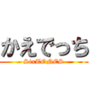 かえでっち (SixTONES)