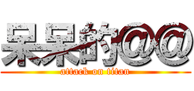 呆呆的＠＠ (attack on titan)