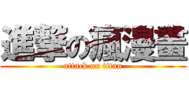 進撃の瘋漫畫 (attack on titan)