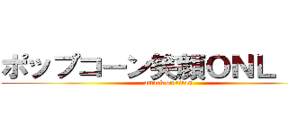 ポップコーン笑顔ＯＮＬＩＮＥ (attack on titan)
