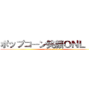 ポップコーン笑顔ＯＮＬＩＮＥ (attack on titan)