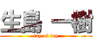 生島 一樹 (ixy of ixy)