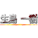 生島 一樹 (ixy of ixy)
