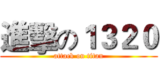 進擊の１３２０ (attack on titan)
