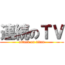 連続のＴＶ (attack on titan)